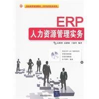 ERP人力資源管理實(shí)務(wù) 賦能現(xiàn)代人力資源服務(wù)的新引擎